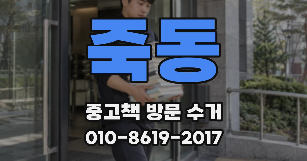 죽동 중고책 방문 수거