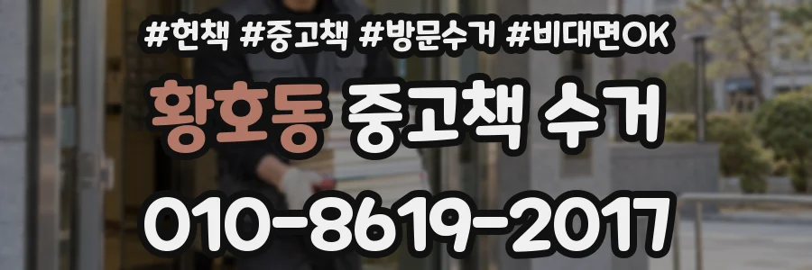 황호동 중고책 수거