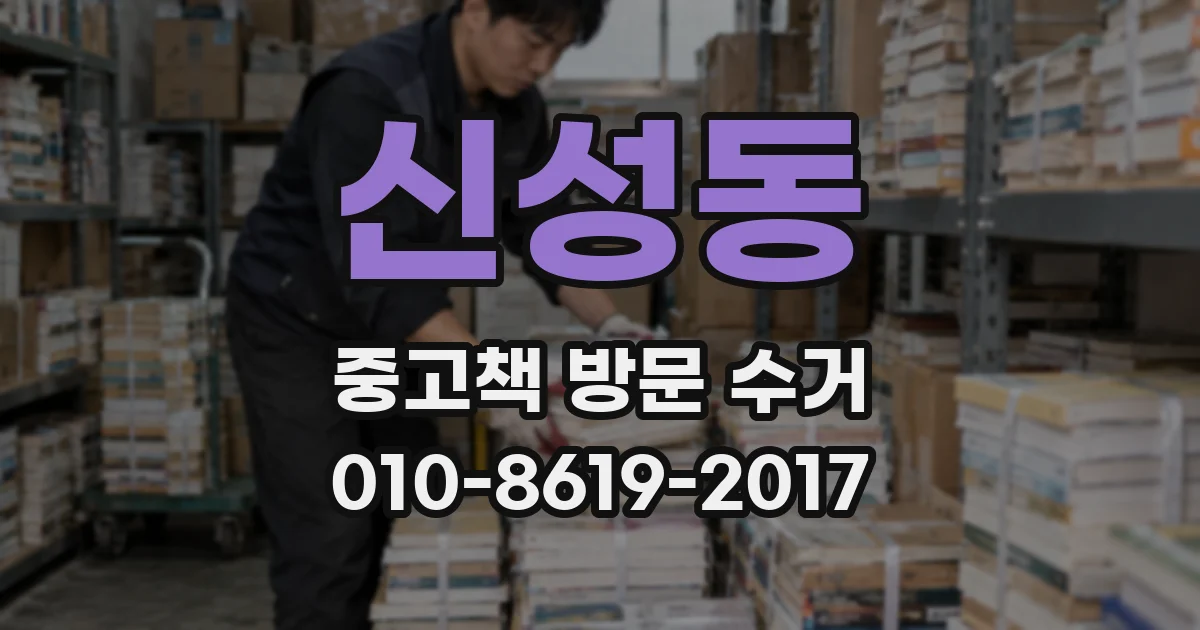 신성동 중고책 방문 수거
