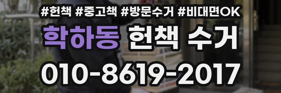 학하동 헌책 수거