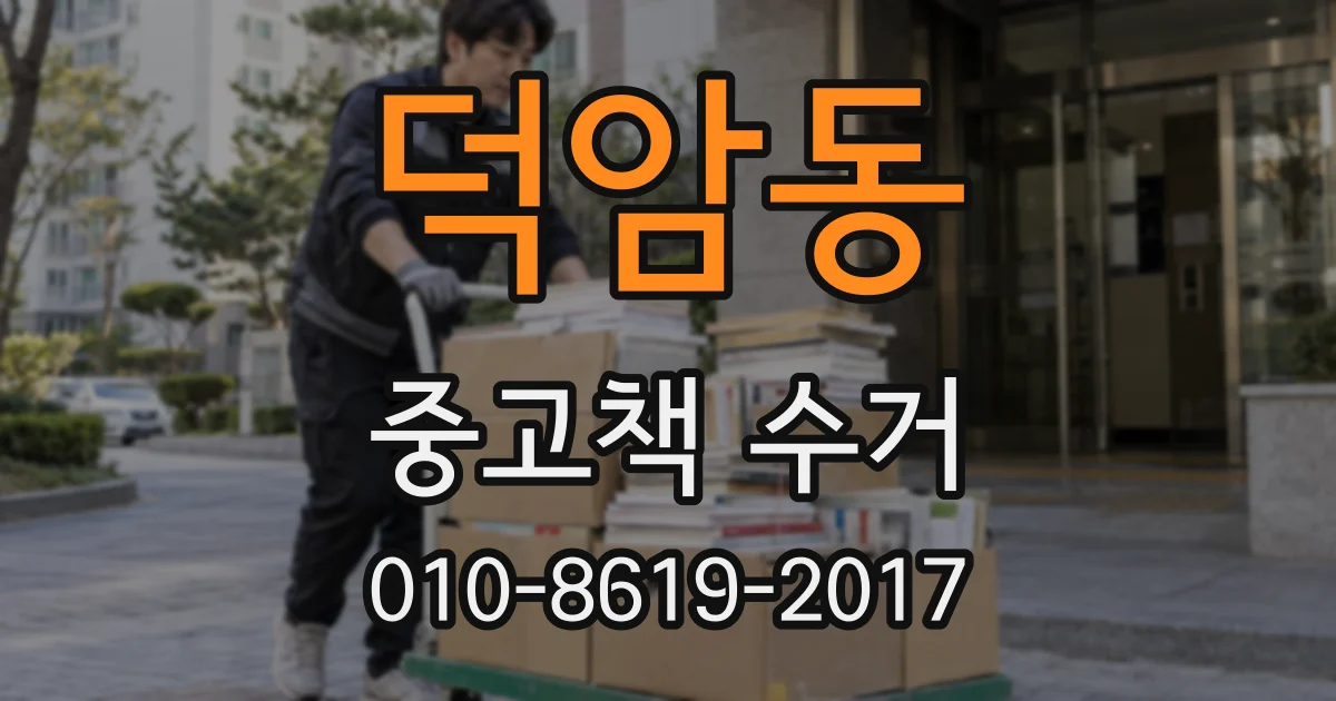 덕암동 중고책 수거