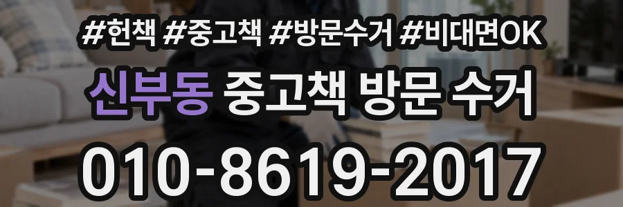 신부동 중고책 방문 수거
