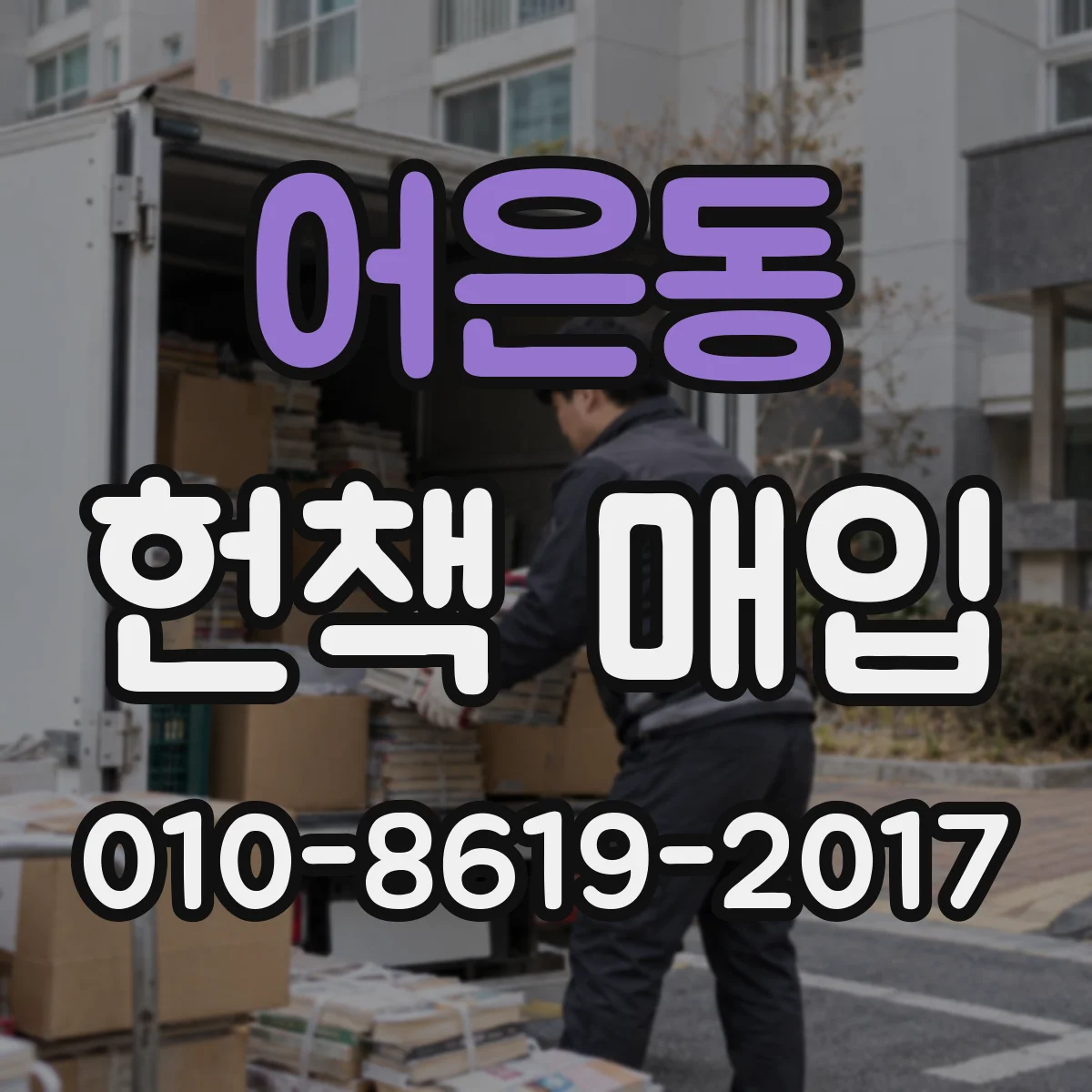 어은동 헌책 매입