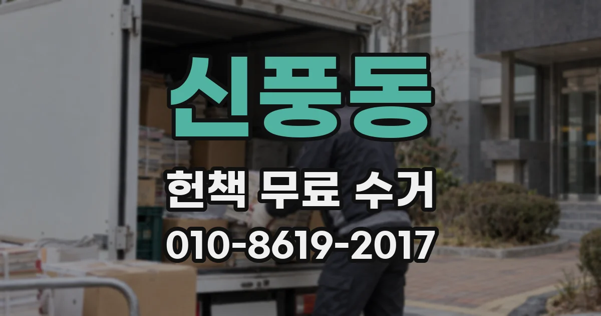 신풍동 헌책 무료 수거
