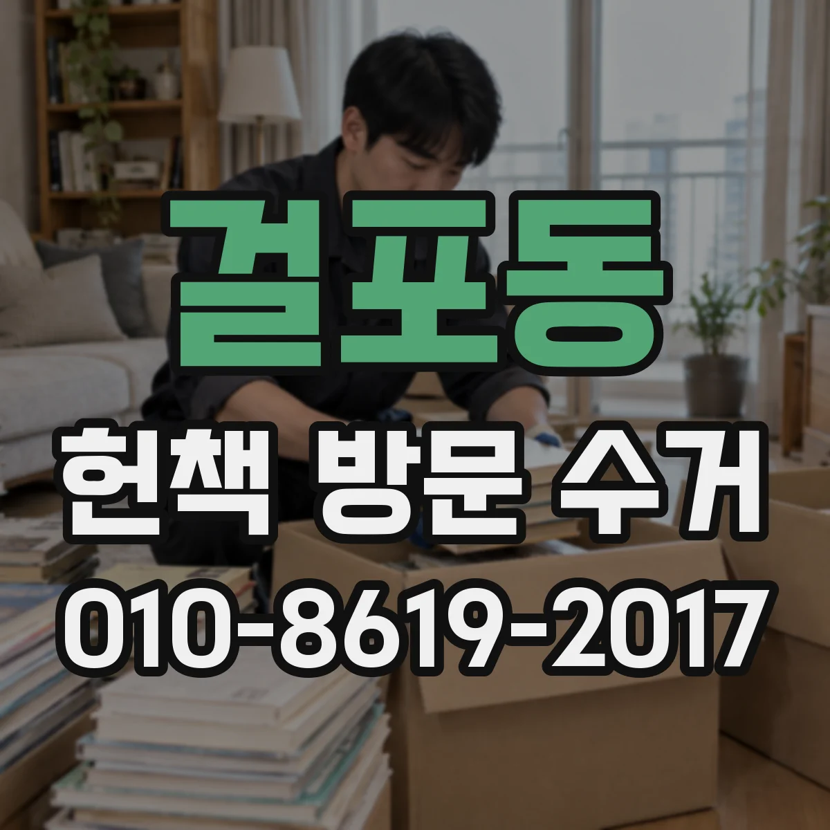 걸포동 헌책 방문 수거