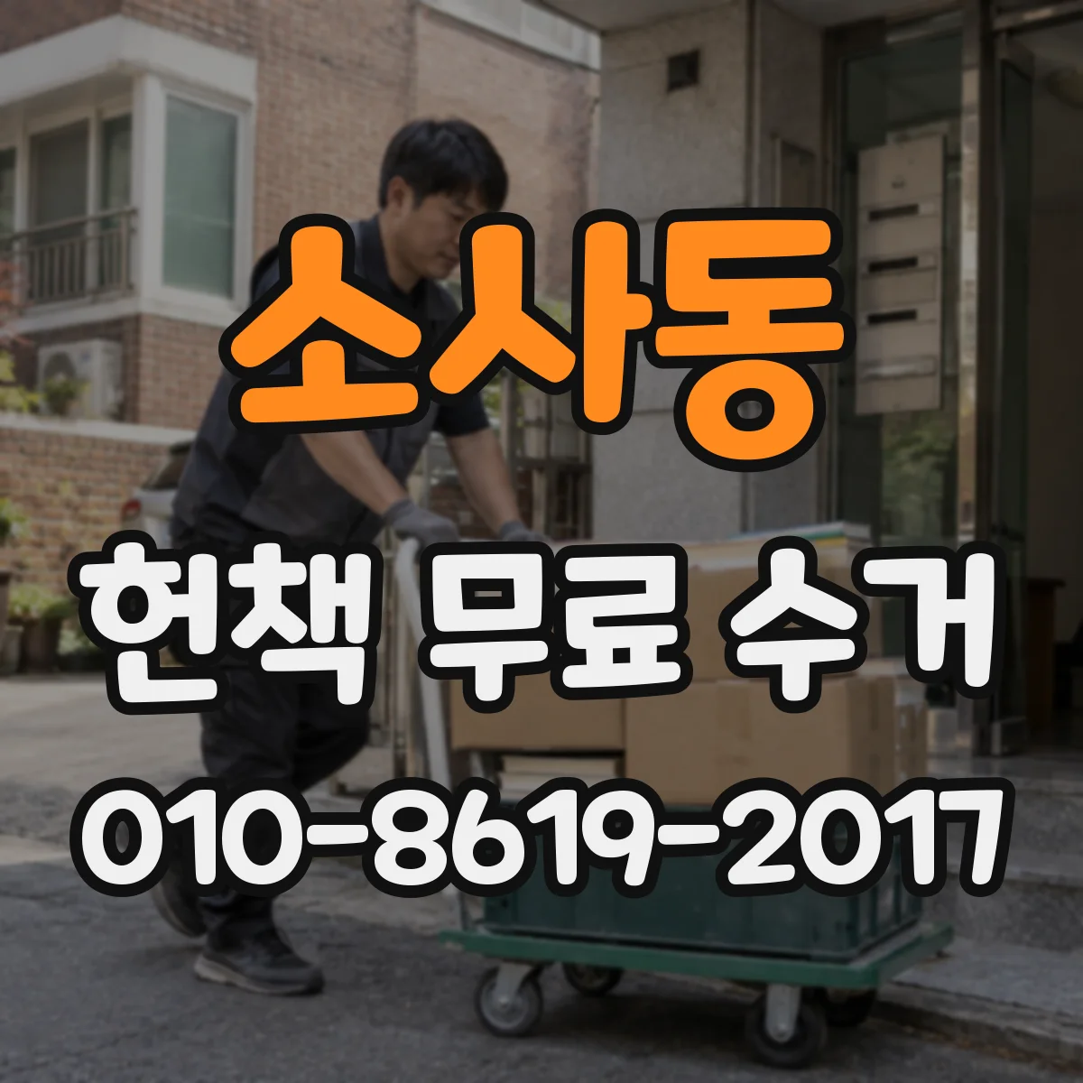 소사동 헌책 무료 수거