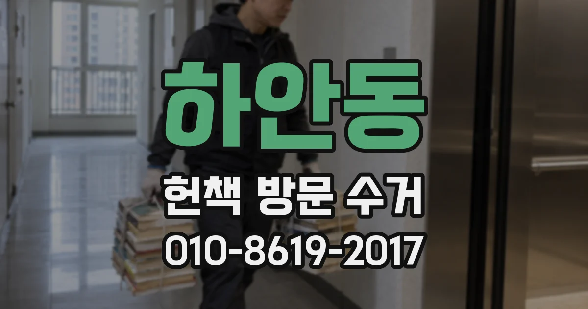하안동 헌책 방문 수거