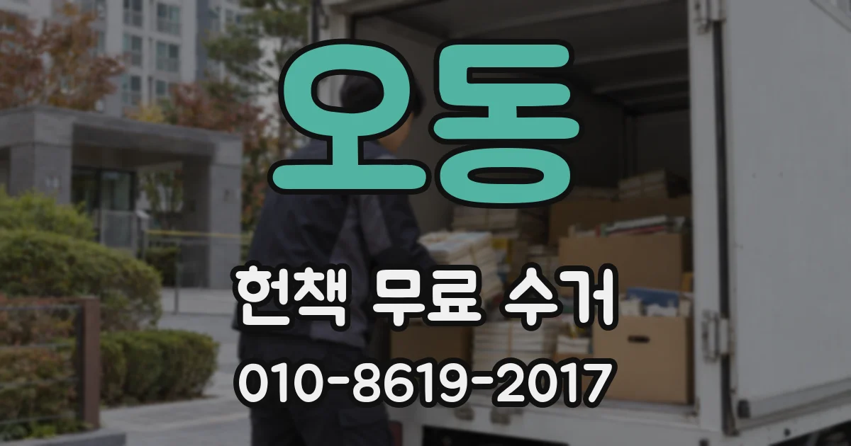 오동 헌책 무료 수거