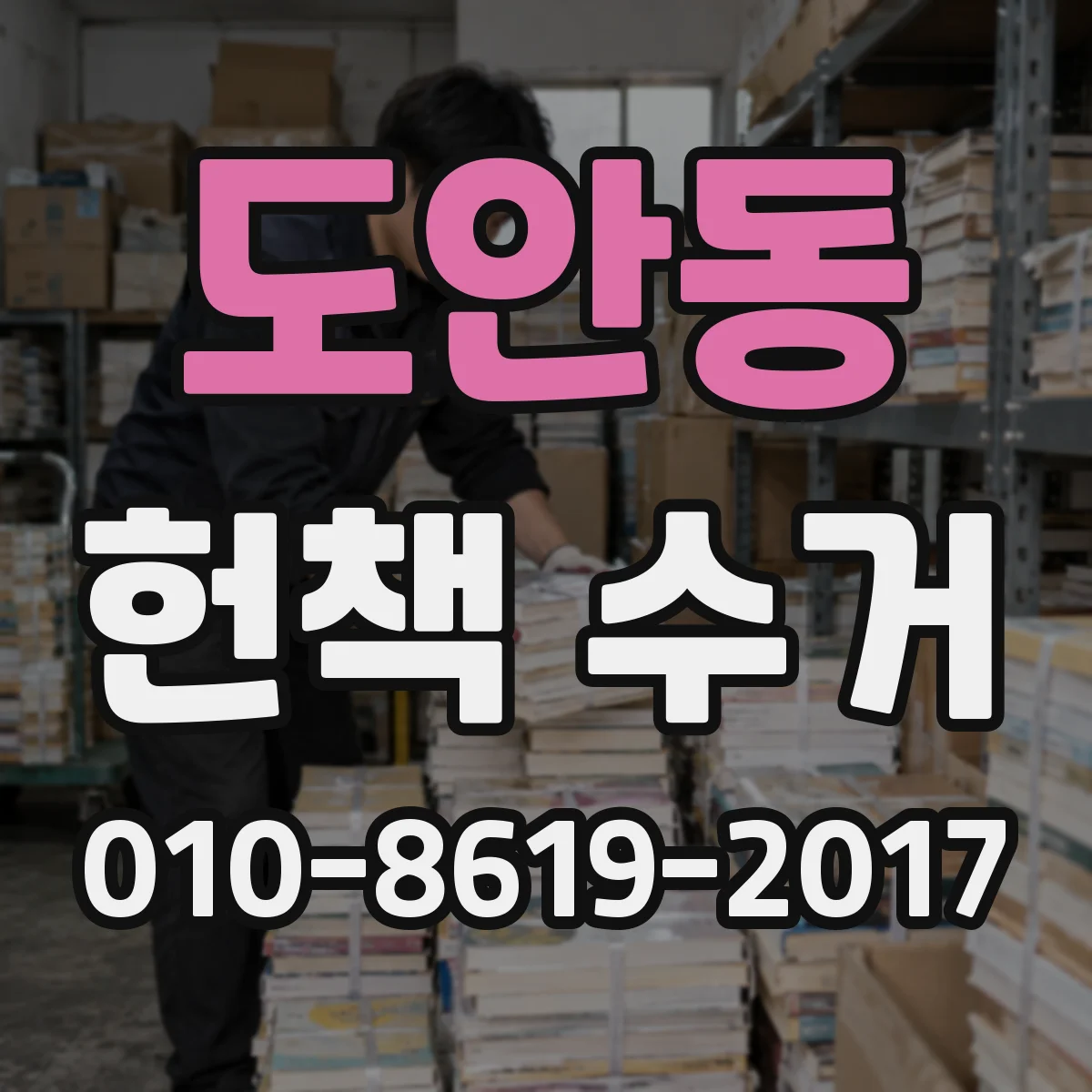 도안동 헌책 수거