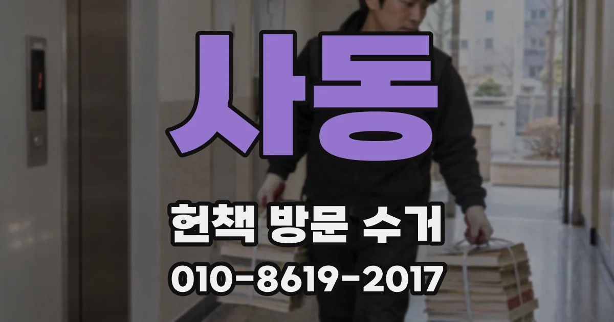 사동 헌책 방문 수거