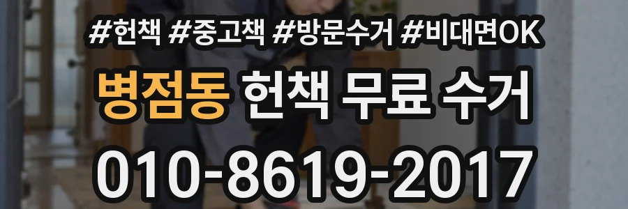 병점동 헌책 무료 수거
