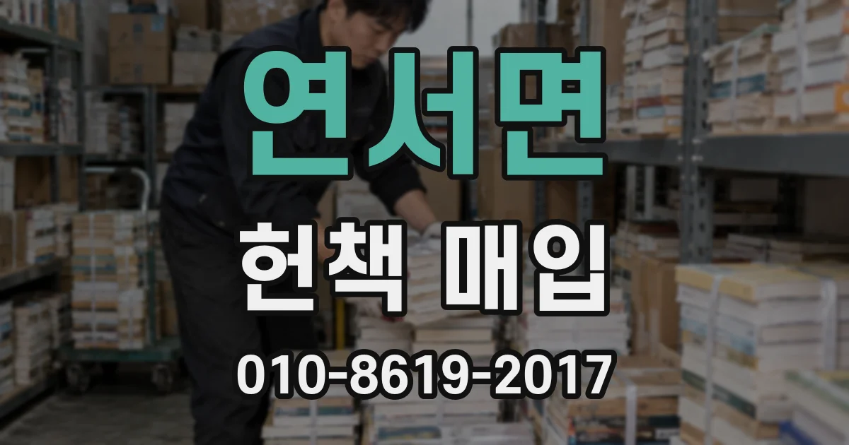 연서면 헌책 매입