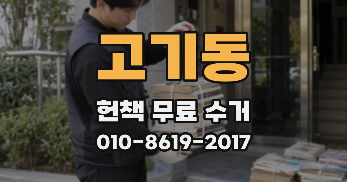 고기동 헌책 무료 수거