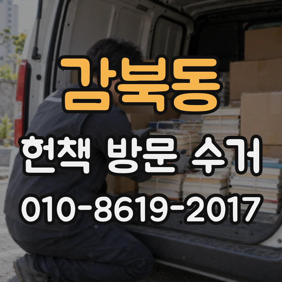 감북동 헌책 방문 수거