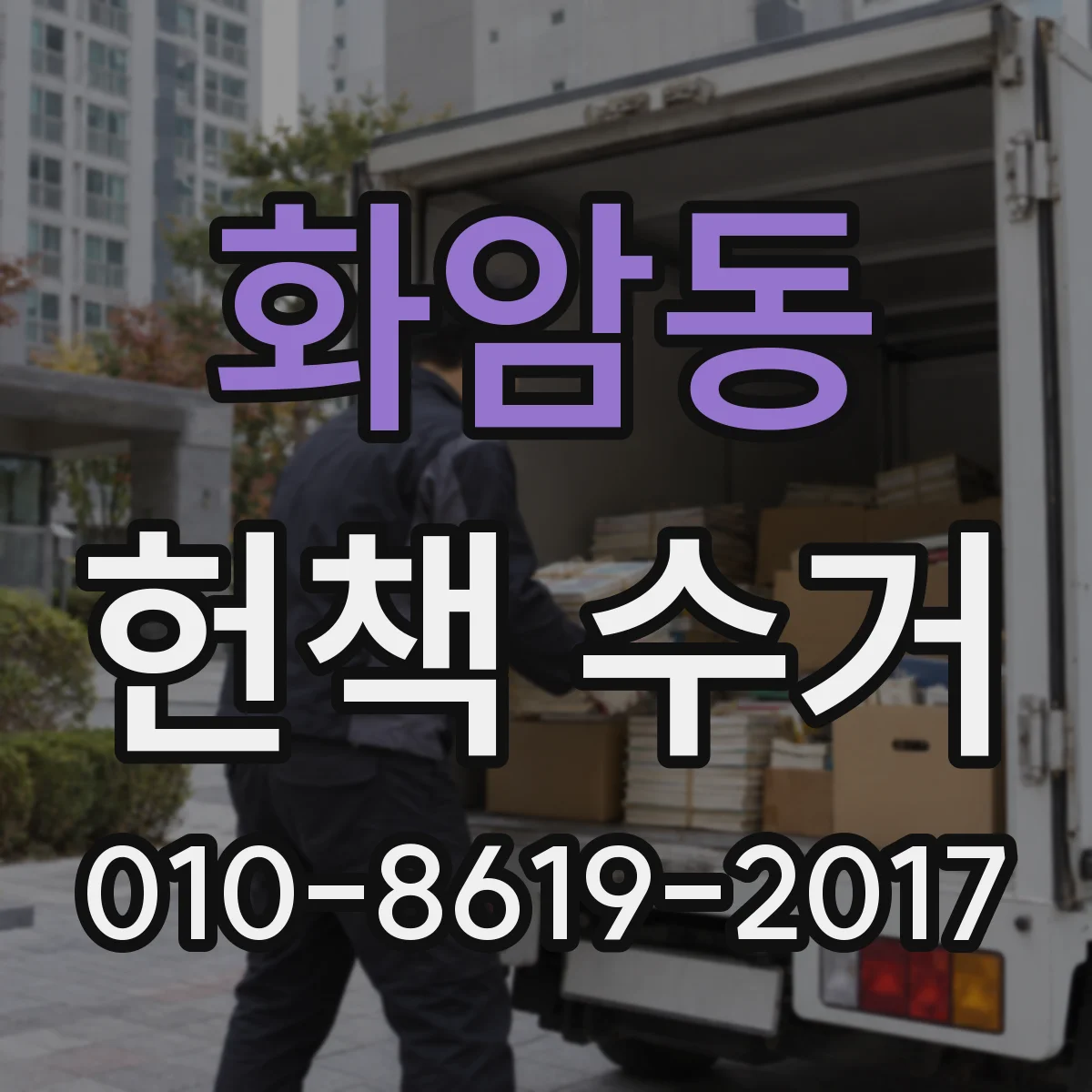 화암동 헌책 수거
