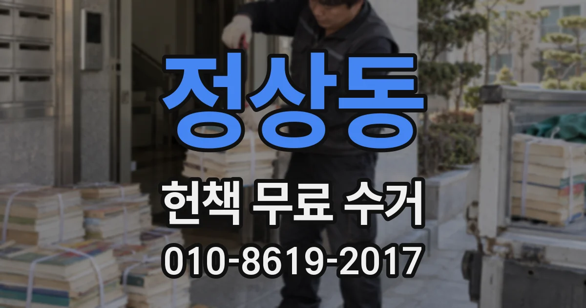 정상동 헌책 무료 수거