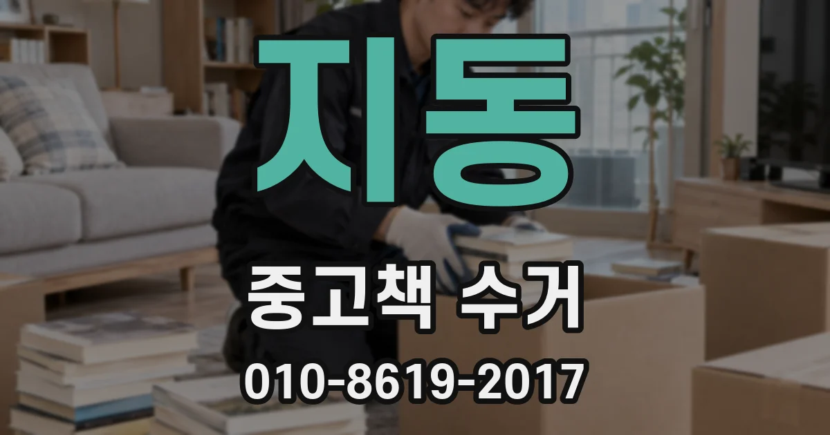 지동 중고책 수거