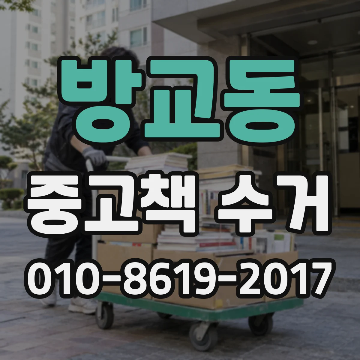 방교동 중고책 수거
