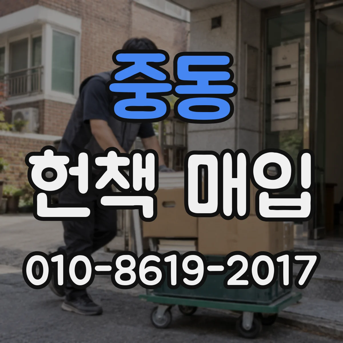 중동 헌책 매입