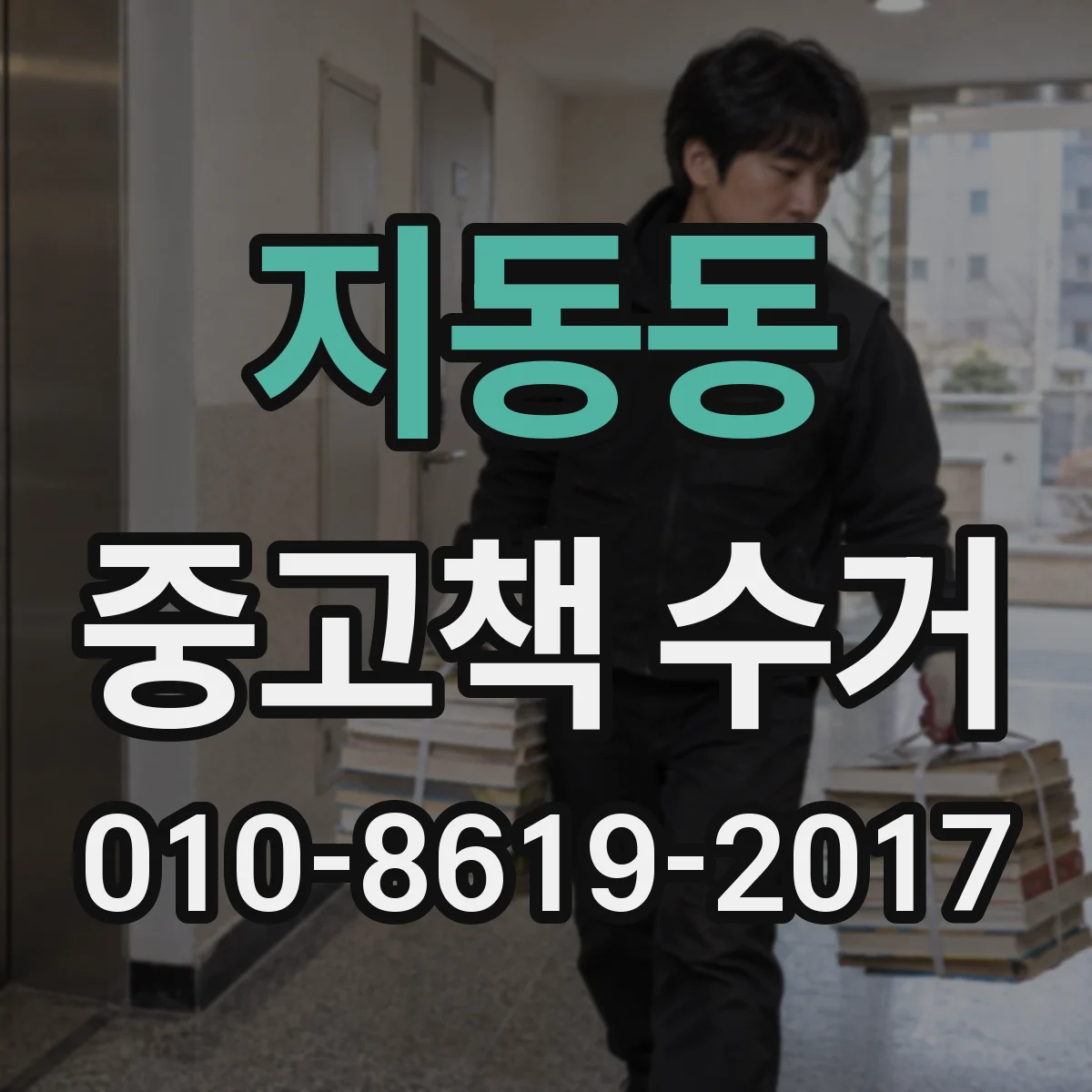 지동동 중고책 수거
