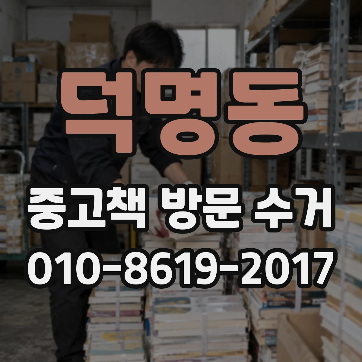 덕명동 중고책 방문 수거