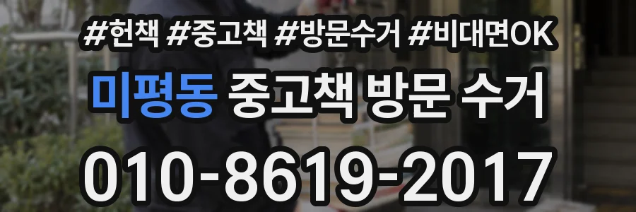 미평동 중고책 방문 수거