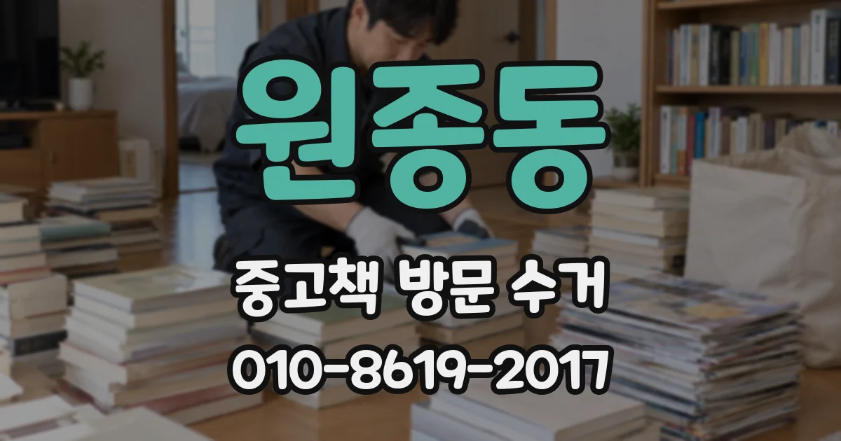 원종동 중고책 방문 수거