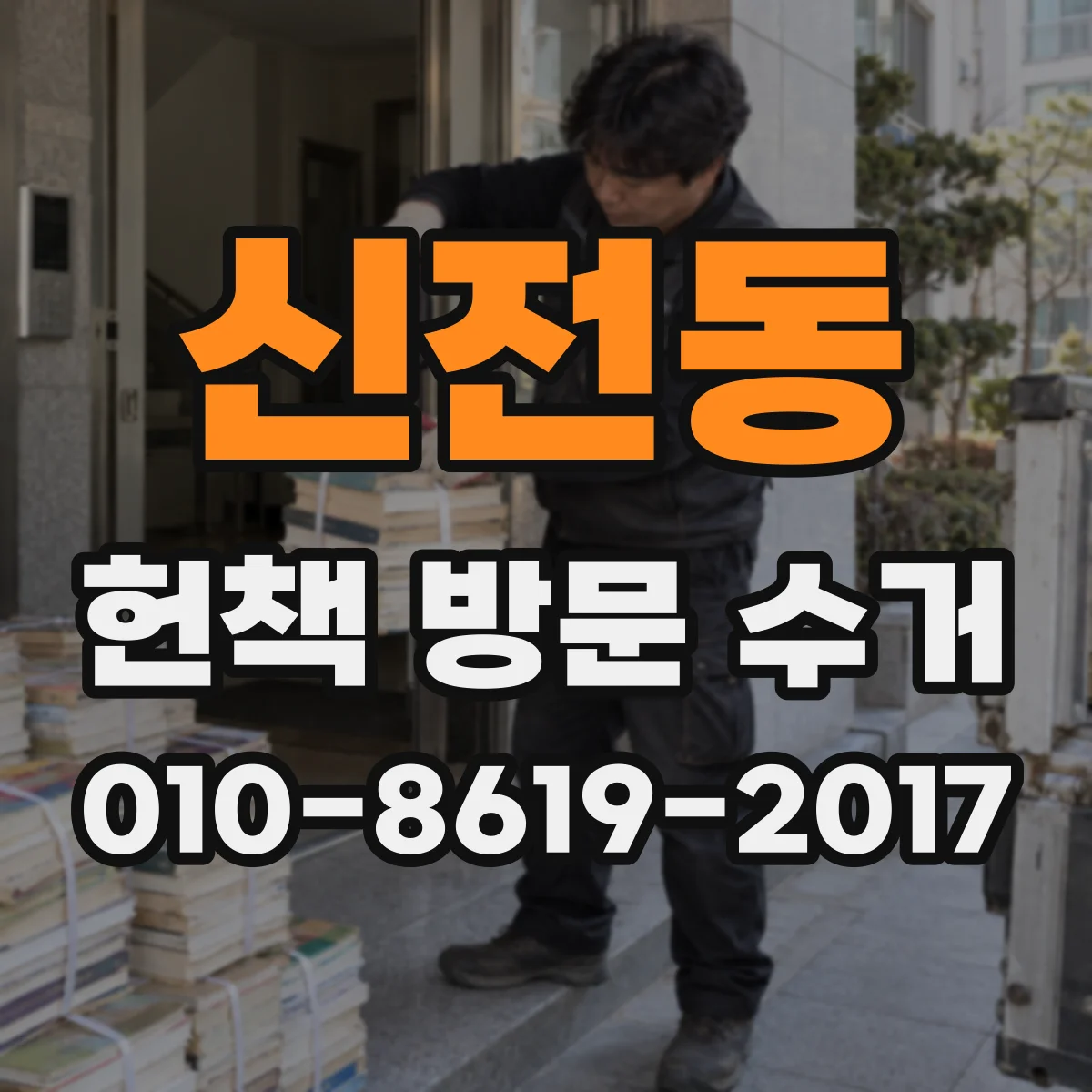 신전동 헌책 방문 수거