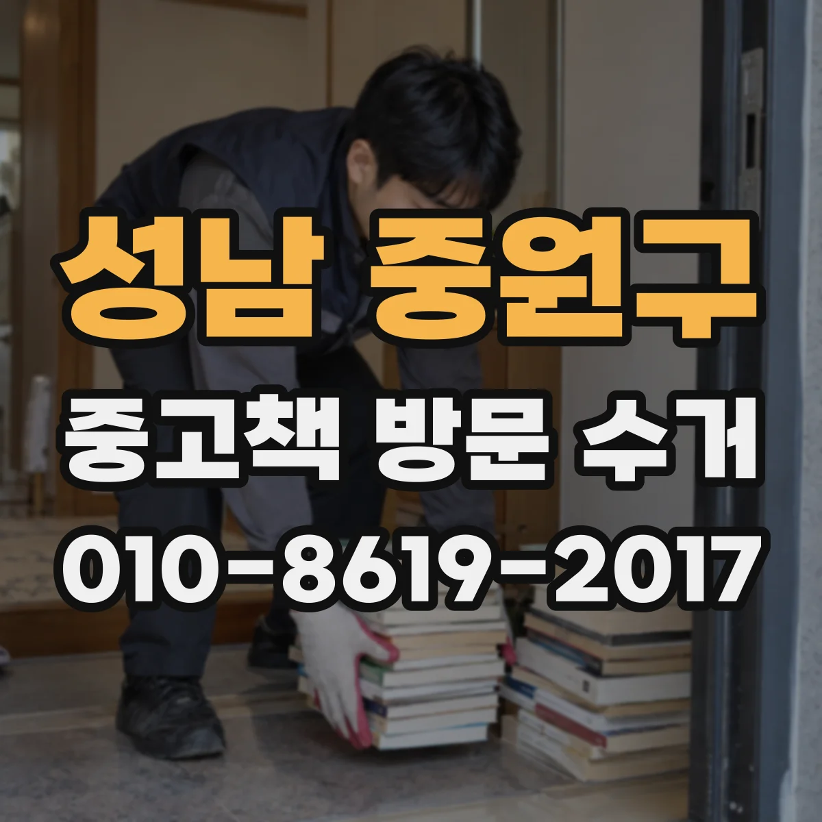 성남 중원구 중고책 방문 수거