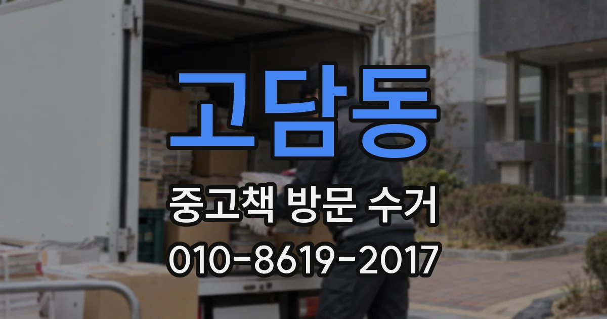 고담동 중고책 방문 수거