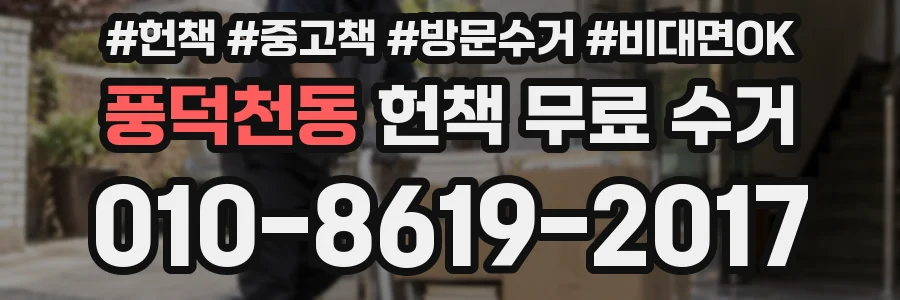 풍덕천동 헌책 무료 수거
