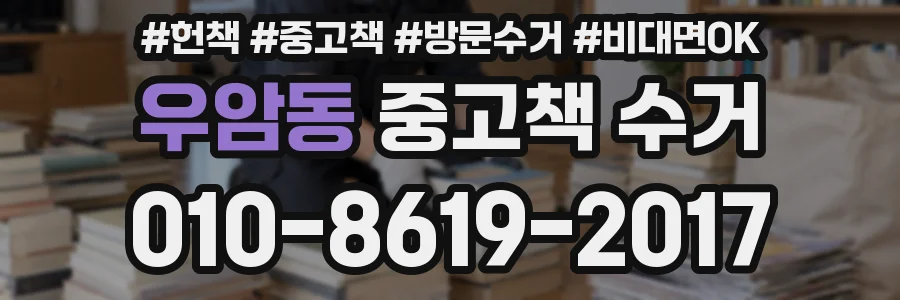 우암동 중고책 수거