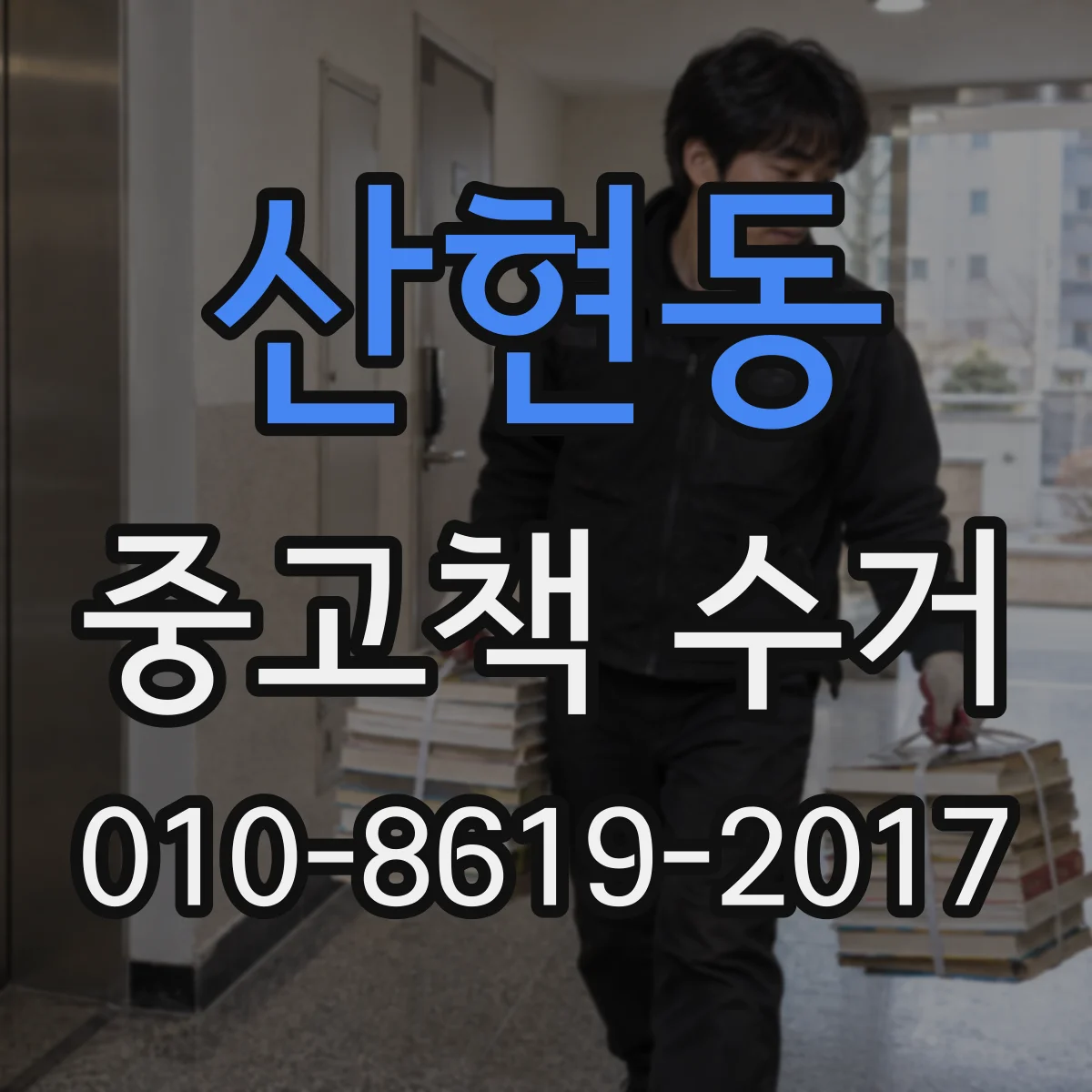 산현동 중고책 수거