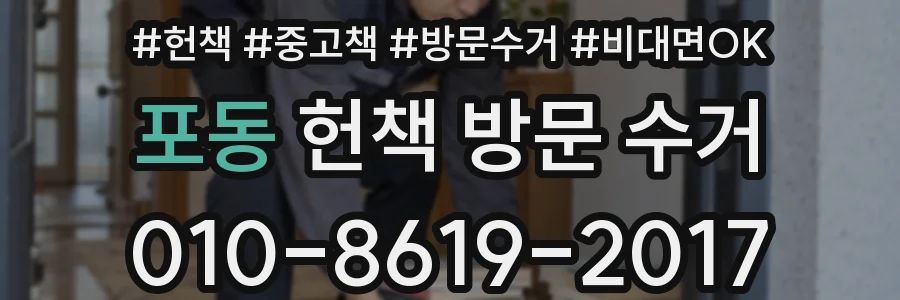 포동 헌책 방문 수거