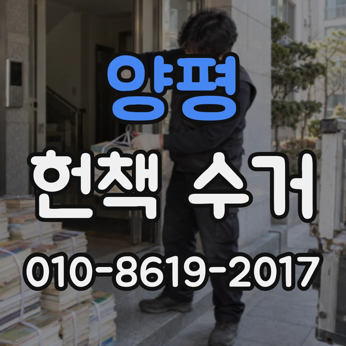 양평 헌책 수거 초판 감정부터 정리까지 진행 흐름