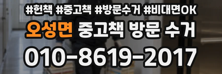 오성면 중고책 방문 수거