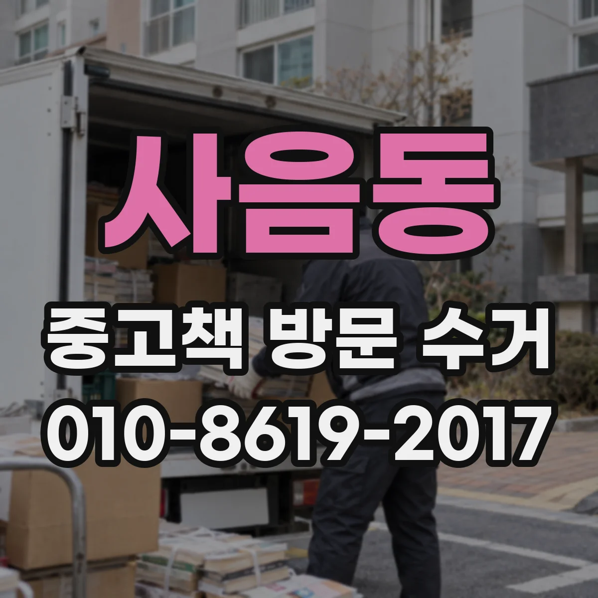 사음동 중고책 방문 수거