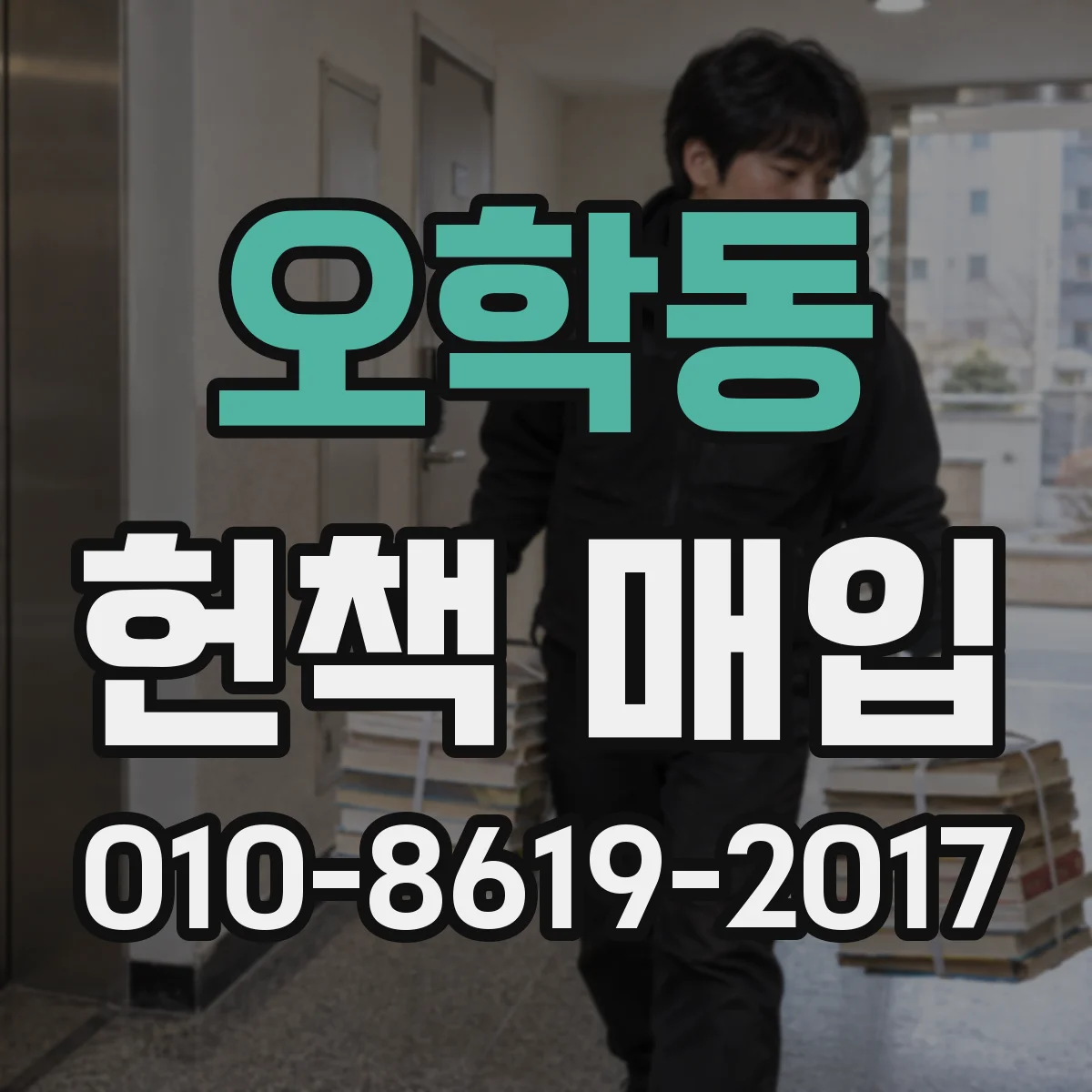 오학동 헌책 매입