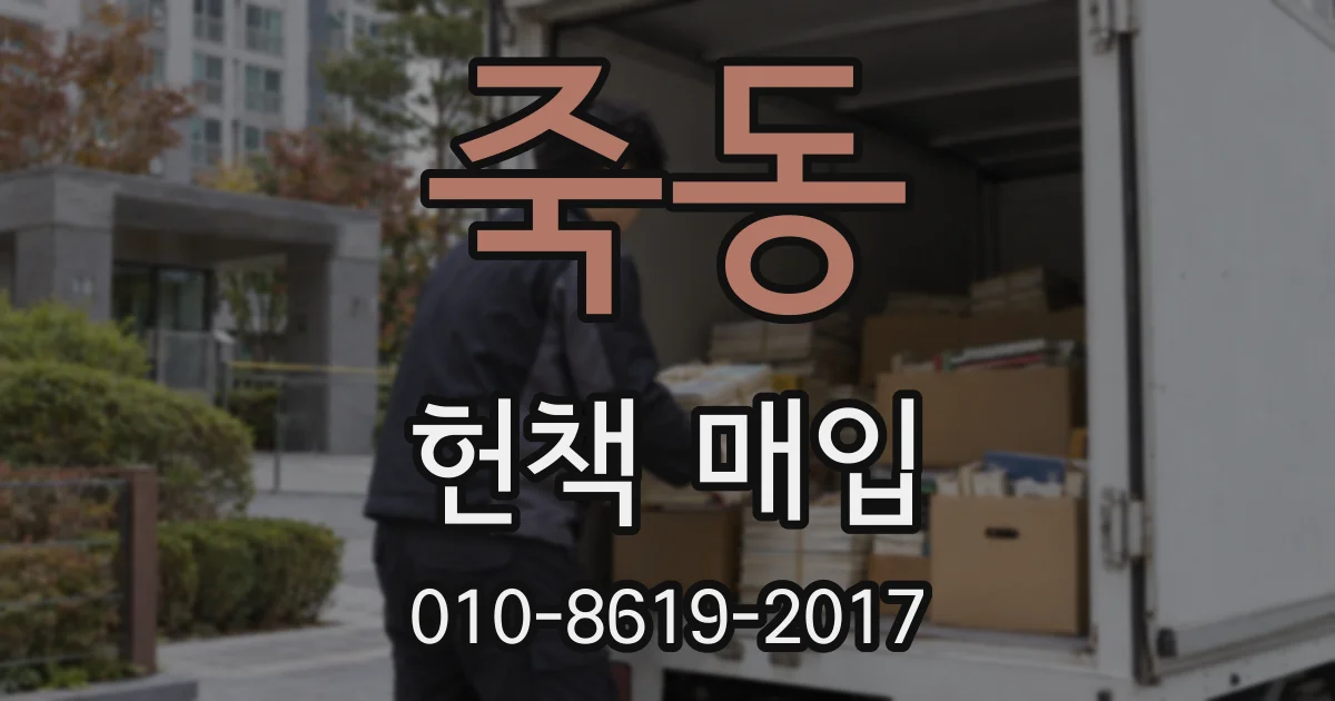 죽동 헌책 매입