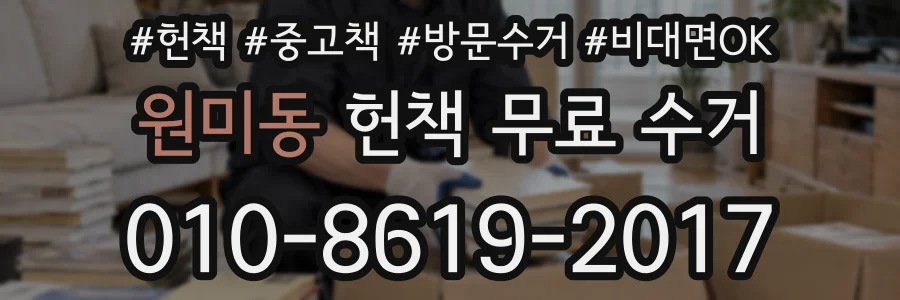 원미동 헌책 무료 수거