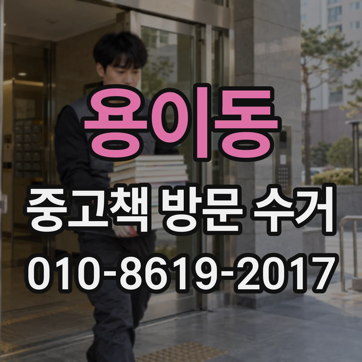 용이동 중고책 방문 수거