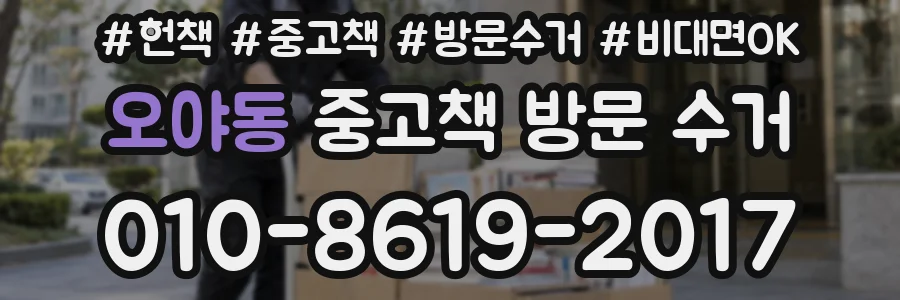 오야동 중고책 방문 수거