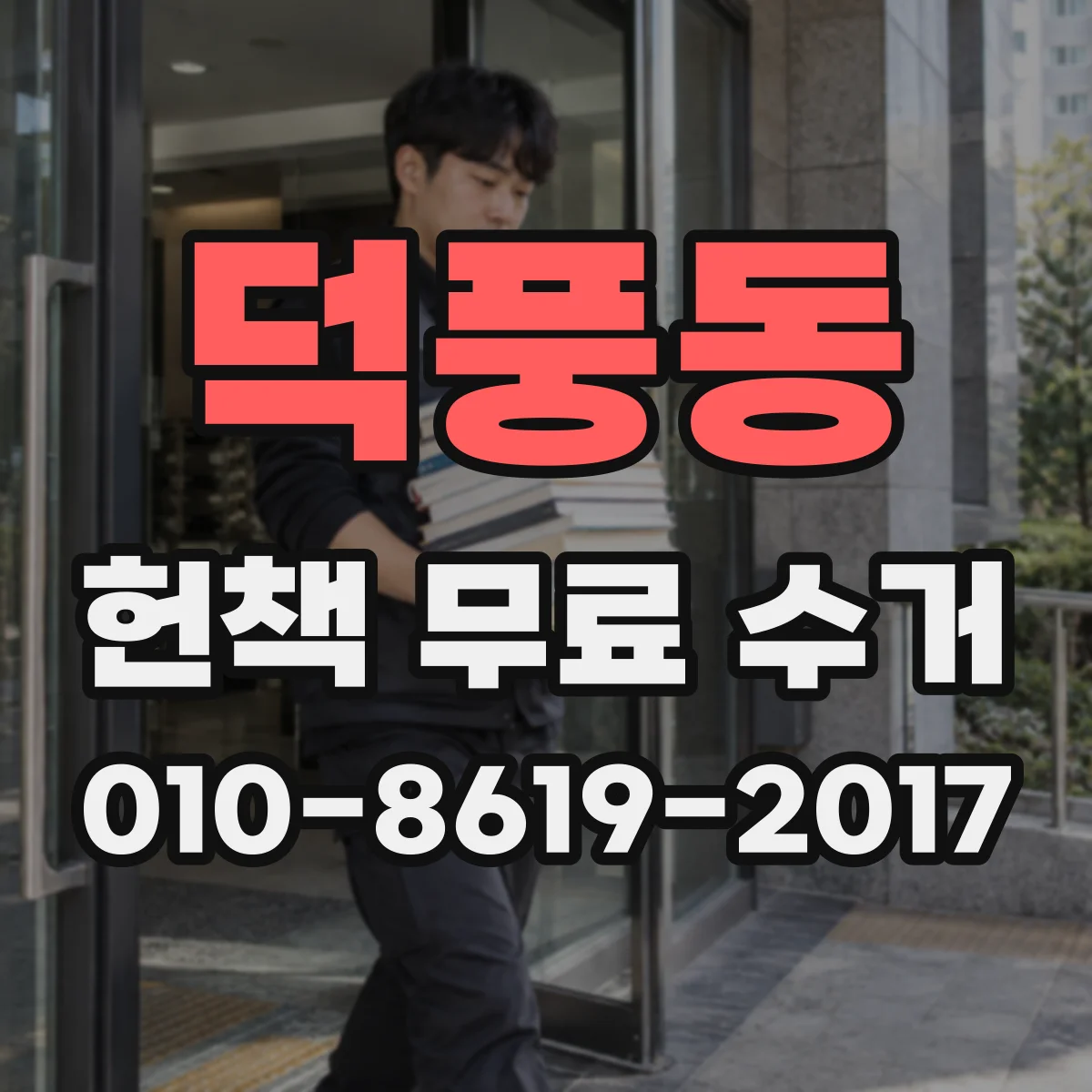 덕풍동 헌책 무료 수거