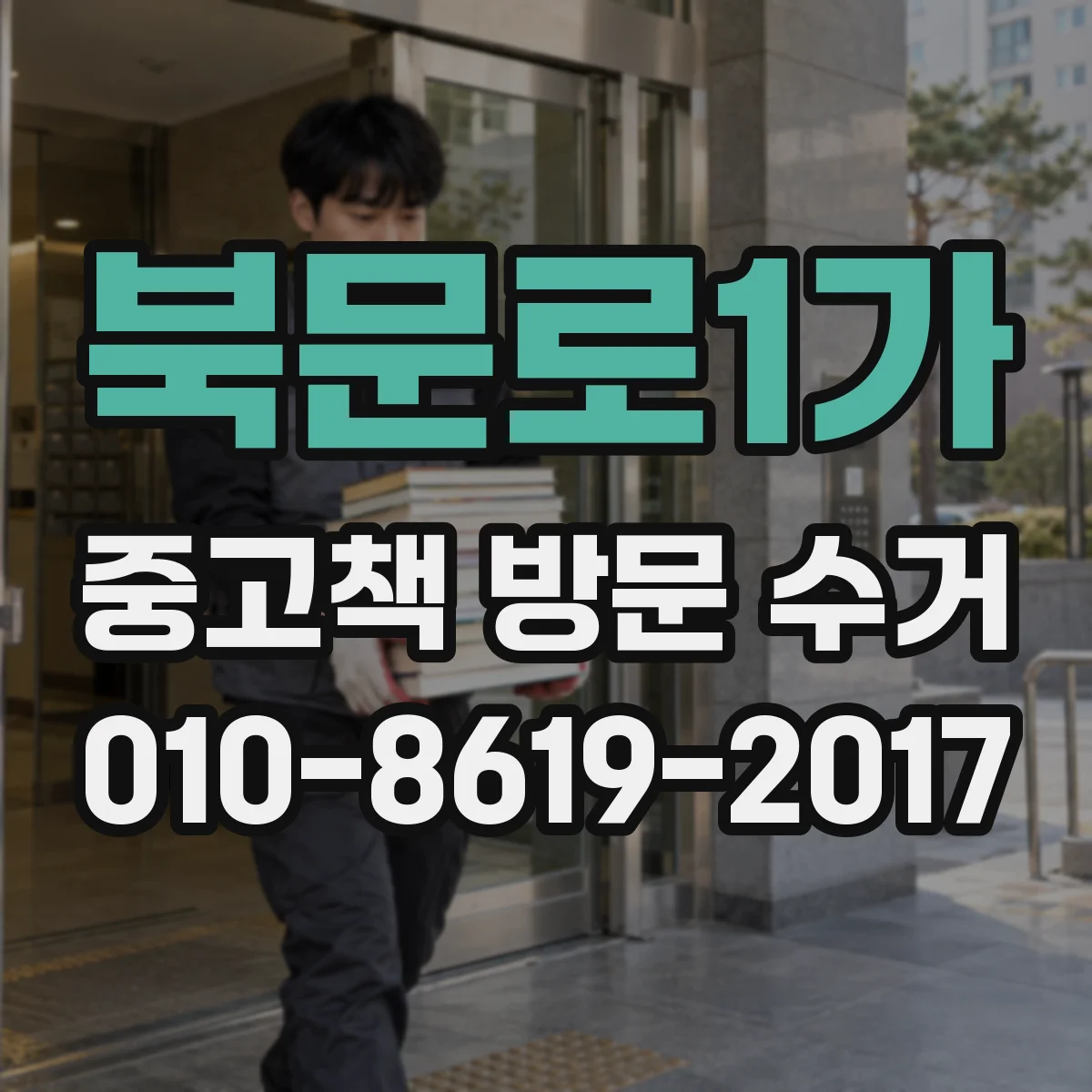 북문로1가 중고책 방문 수거