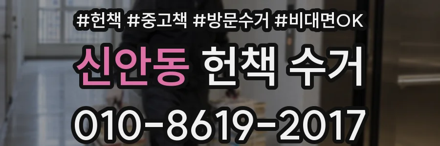 신안동 헌책 수거