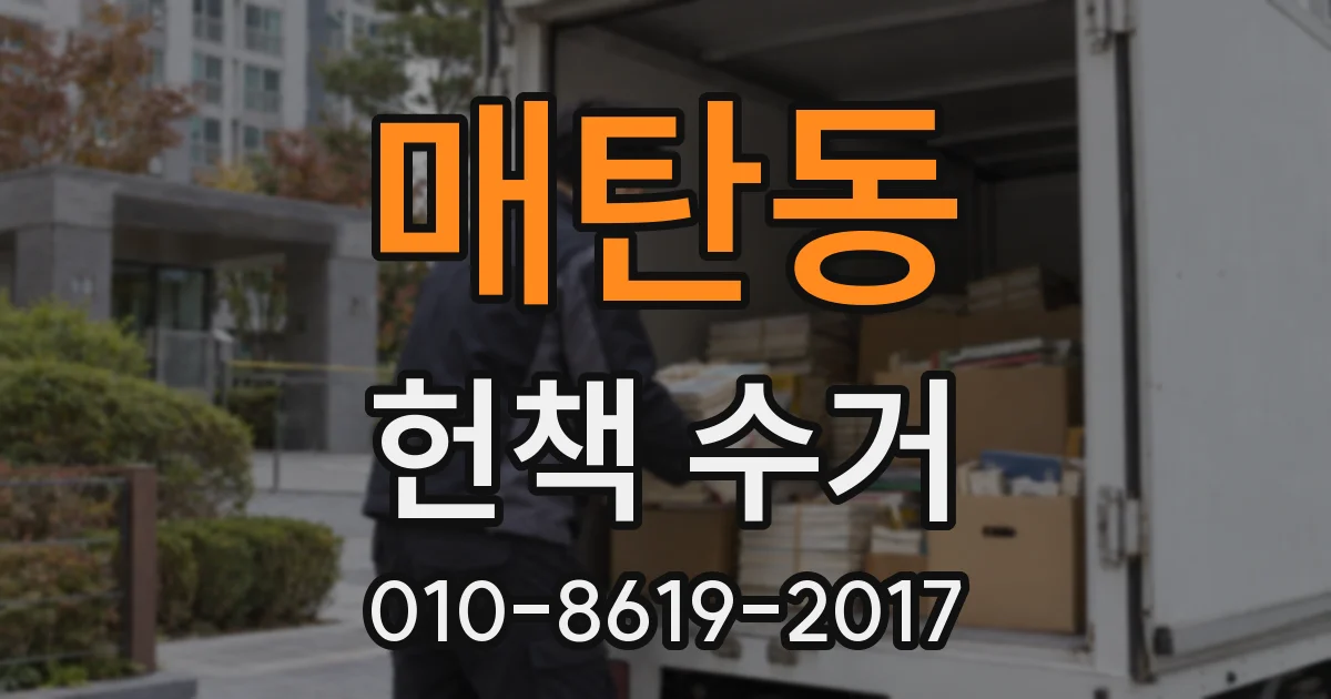 매탄동 헌책 수거