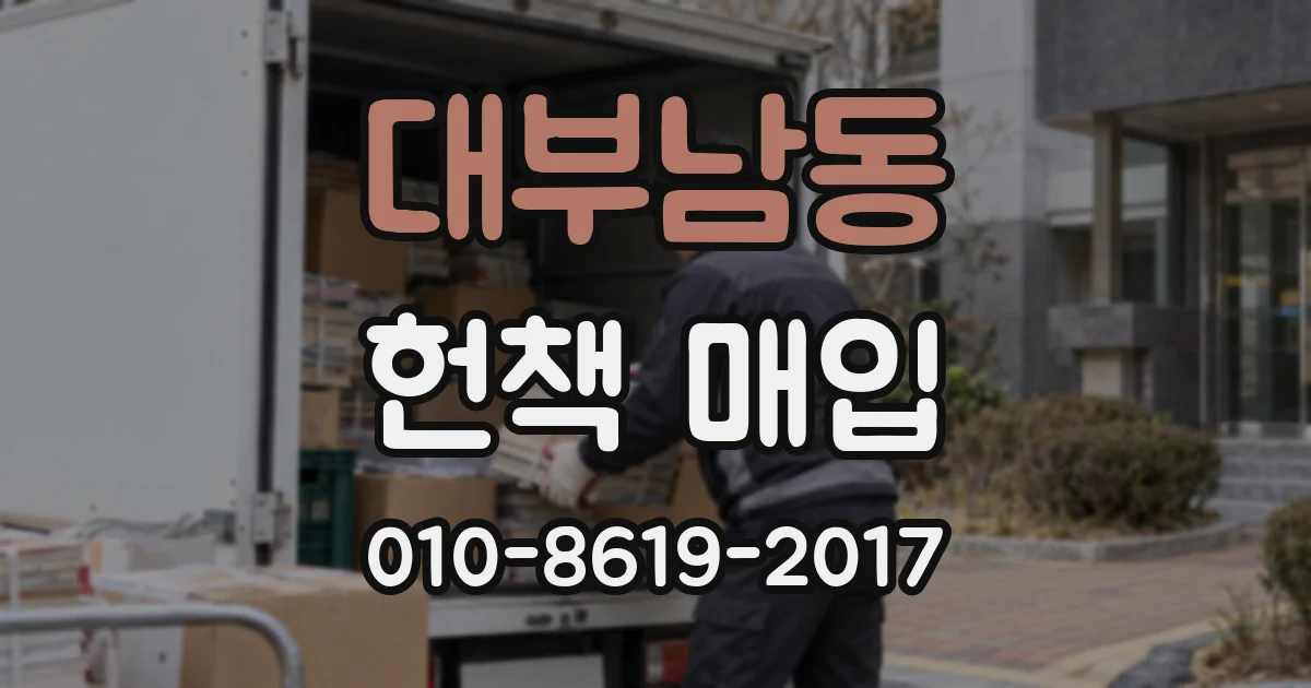 대부남동 헌책 매입