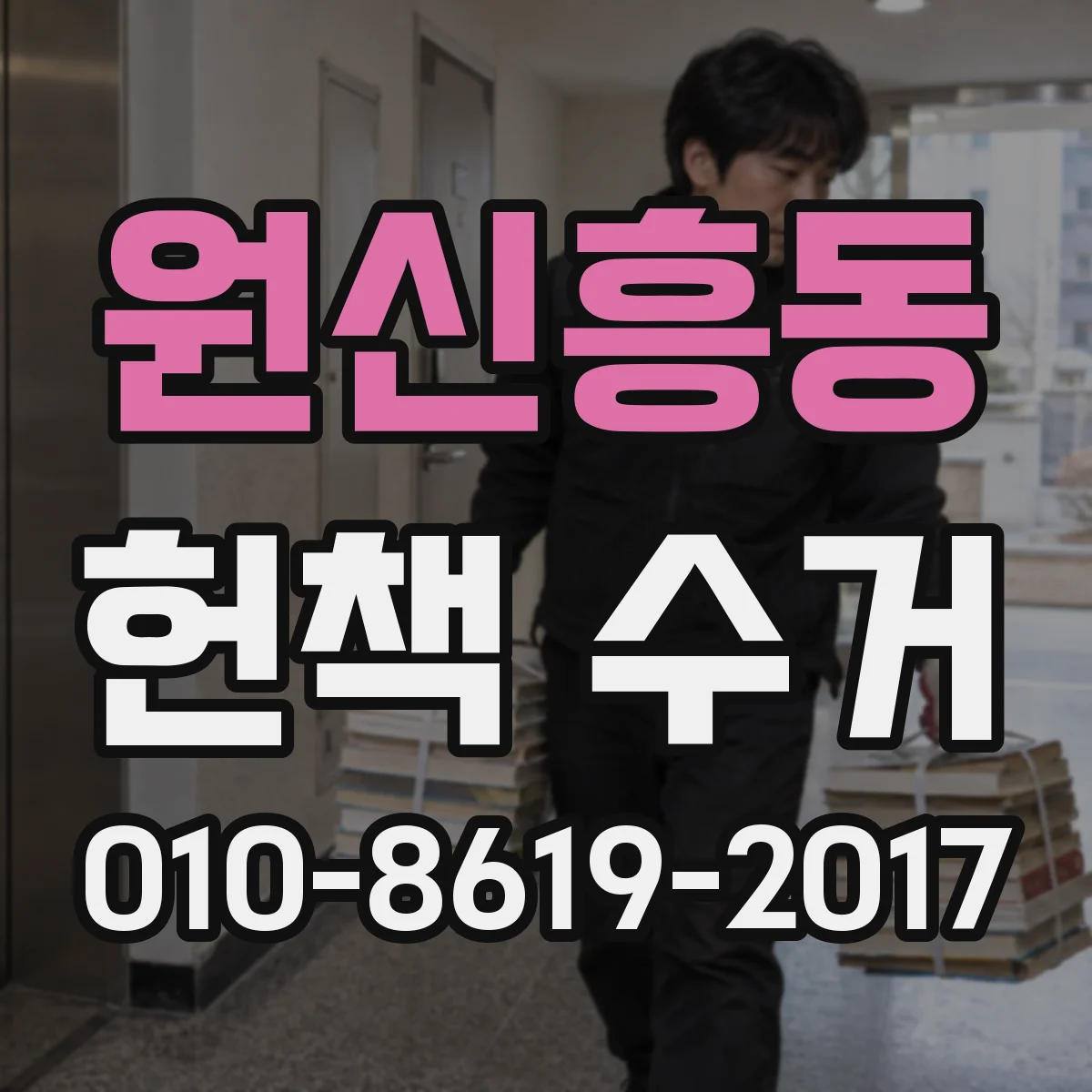 원신흥동 헌책 수거