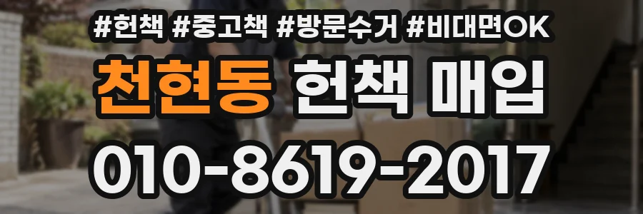 천현동 헌책 매입