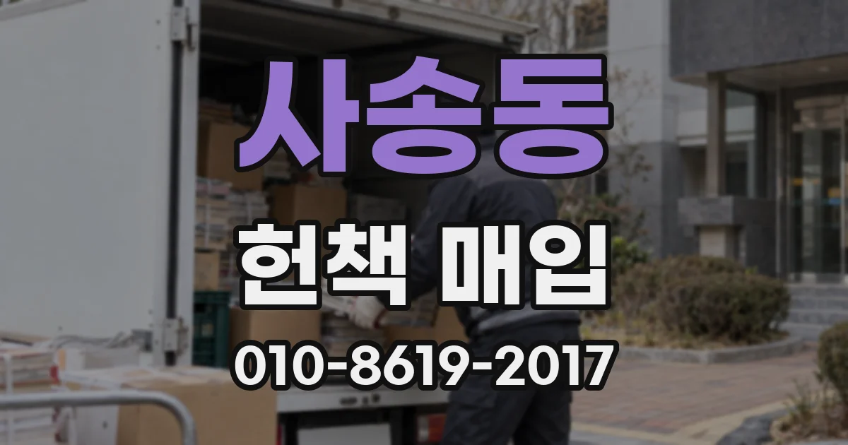 사송동 헌책 매입